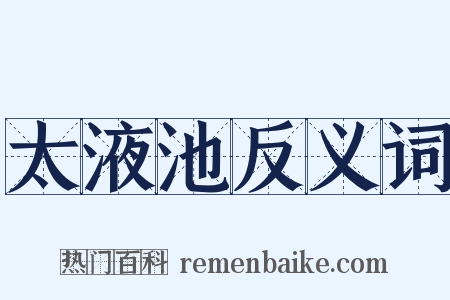 太液池反义词是什么意思的图片